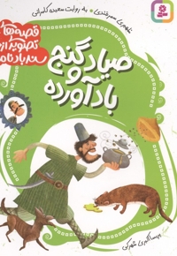 قصه های تصویری از سندبادنامه4-صیادوگنج بادآورده